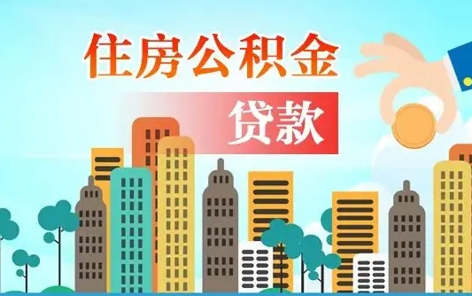 新安个人在职公积金如何取取（在职公积金提取流程）